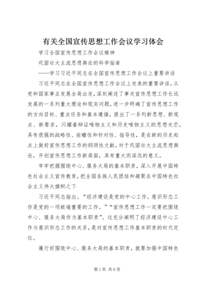 有关全国宣传思想工作会议学习体会 (4).docx