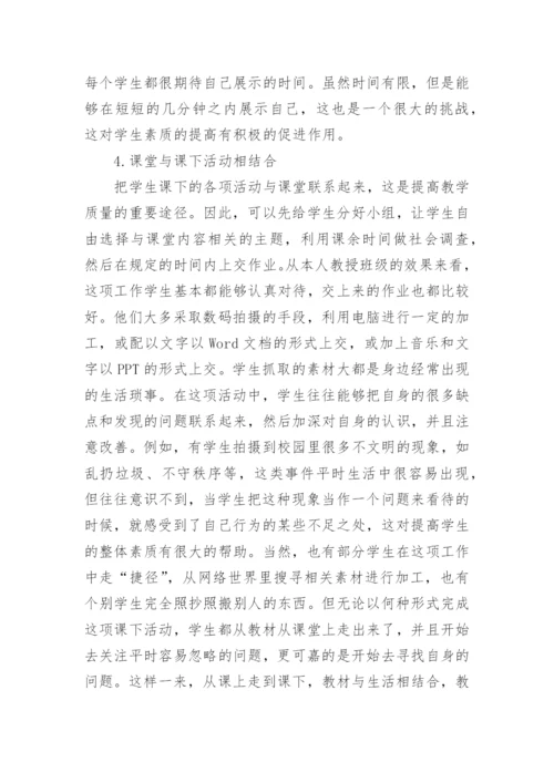 浅谈提高大学生思想道德修养与法律基础课程课堂论文.docx