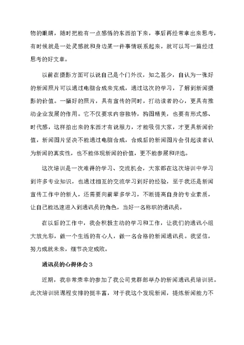 关于通讯员的心得体会范文