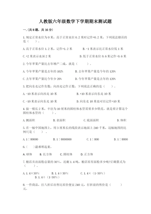 人教版六年级数学下学期期末测试题及完整答案（考点梳理）.docx