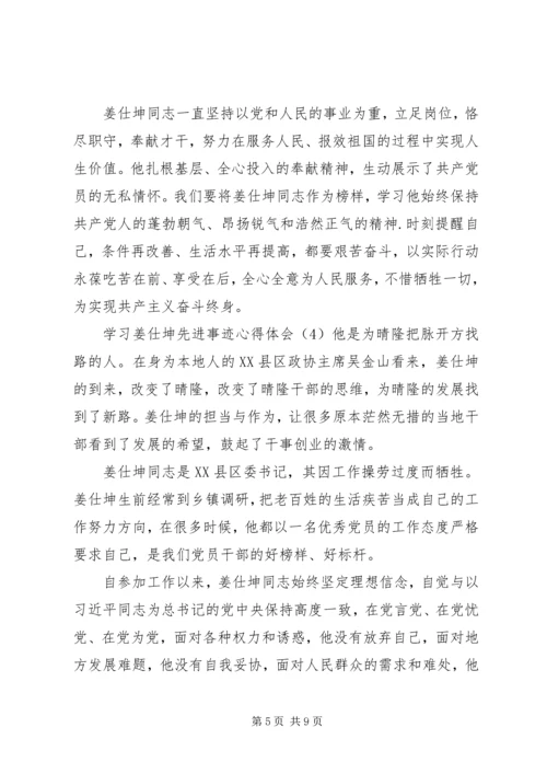 学习姜仕坤先进事迹心得体会6篇.docx