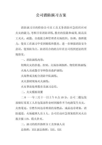 公司消防演习方案