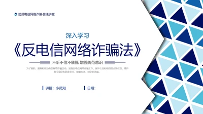 蓝色简约形状预防电信诈骗主题班会PPT课件反诈骗