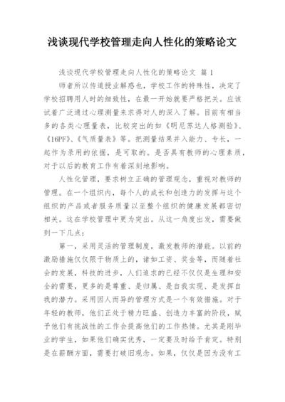 浅谈现代学校管理走向人性化的策略论文.docx
