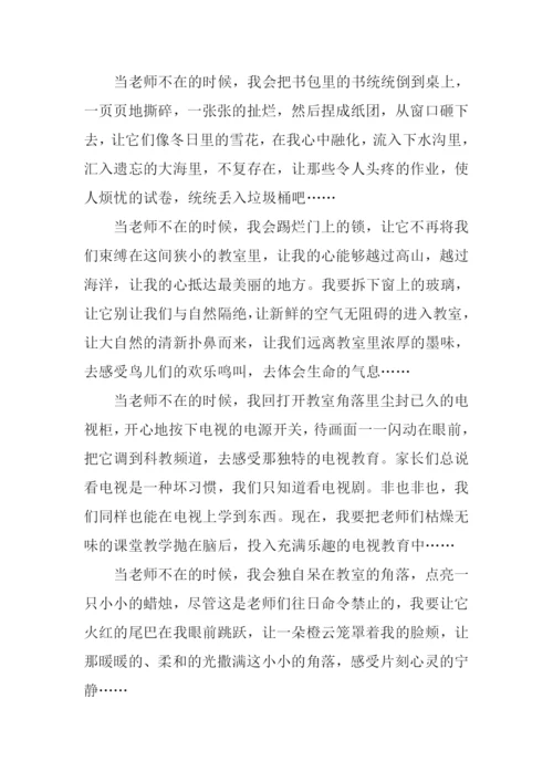 当老师不在的时候作文800字.docx