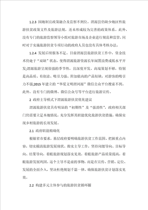 政府主导下乡村旅游模式优化研究