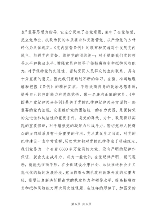学习两个条例心得体会（中心组）心得体会.docx