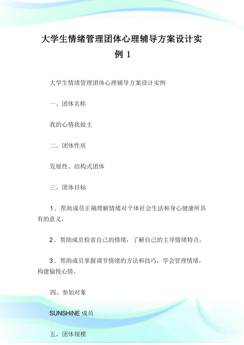 大学生情绪管理团体心理辅导方案设计实例1.doc.docx