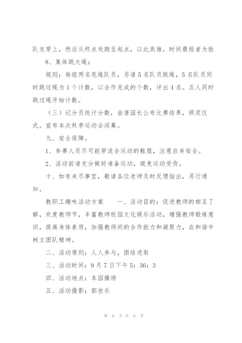 教职工趣味活动方案.docx