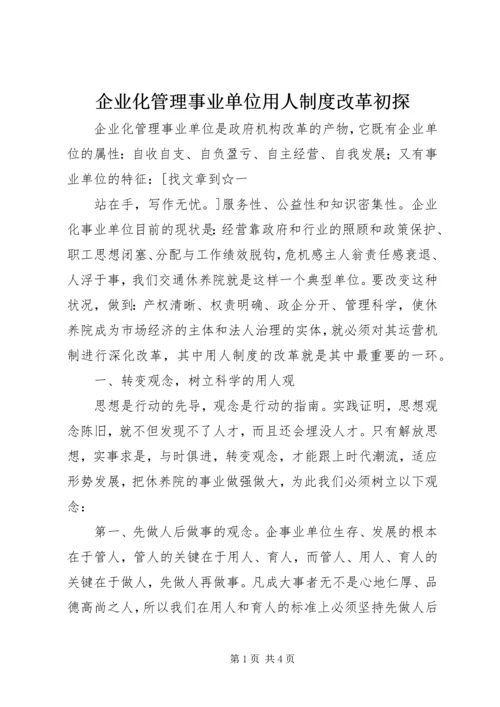 企业化管理事业单位用人制度改革初探.docx