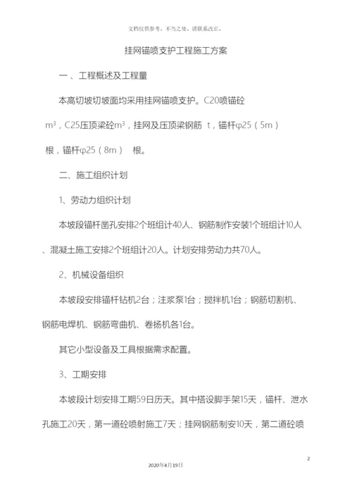 挂网锚喷支护工程施工方案.docx