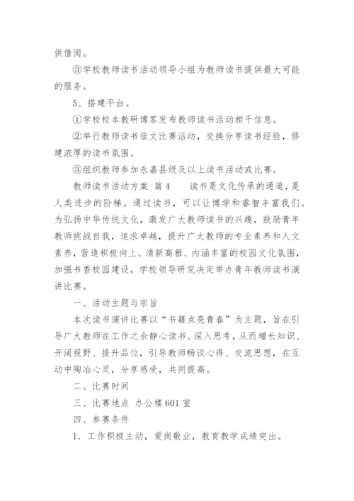 教师读书活动方案.docx