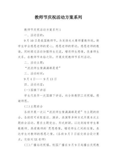 教师节庆祝活动方案系列.docx