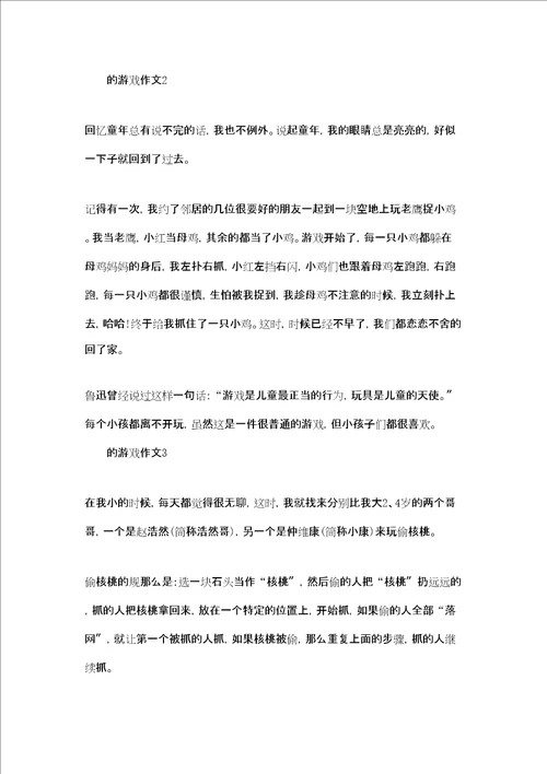 有趣的游戏作文