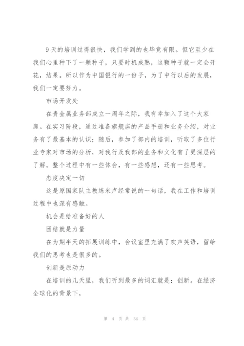 银行新员工培训总结(多篇).docx