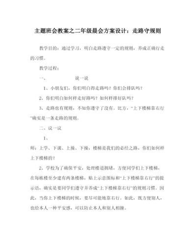 精编主题班会教案二年级晨会方案设计走路守规则.docx