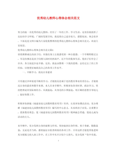 精编优秀幼儿教师心得体会相关范文.docx