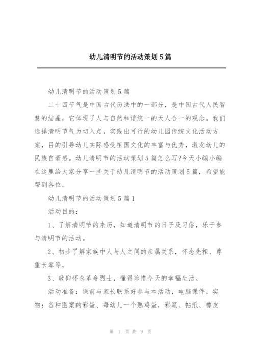 幼儿清明节的活动策划5篇.docx
