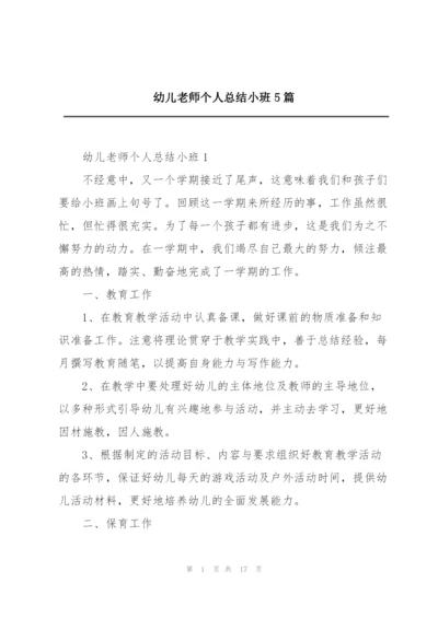 幼儿老师个人总结小班5篇.docx