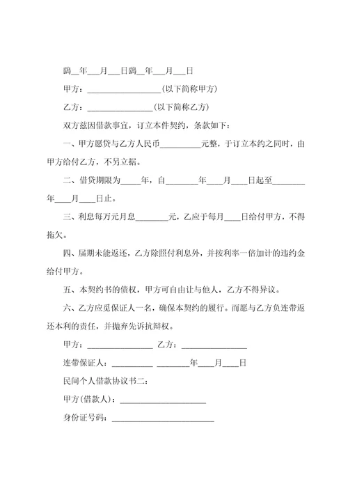民间个人借款合同
