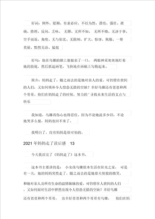 2021年妈妈走了读后感多篇汇编