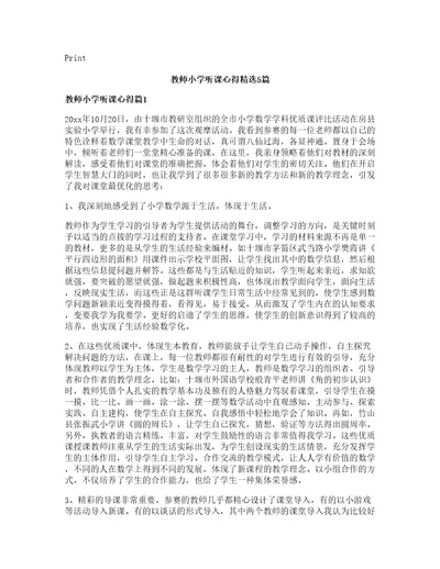 教师小学听课心得篇