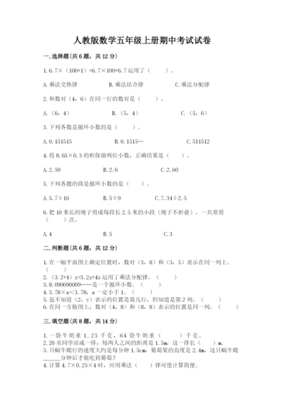 人教版数学五年级上册期中考试试卷附答案（综合题）.docx