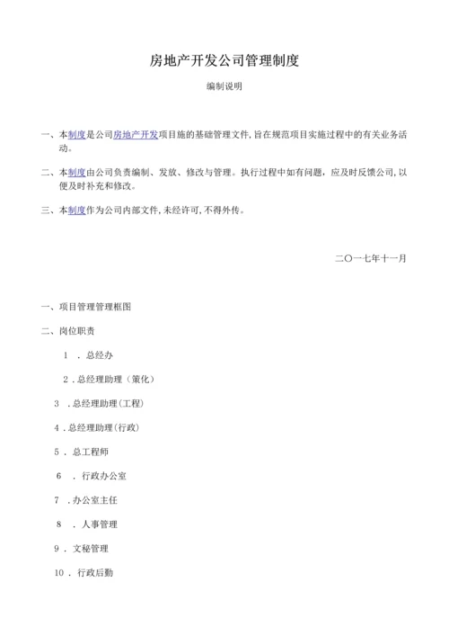 房地产开发公司管理制度.docx