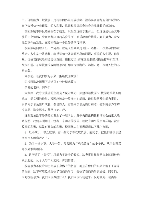 防校园欺凌国旗下讲话稿5分钟5篇