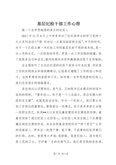 基层纪检干部工作心得.docx