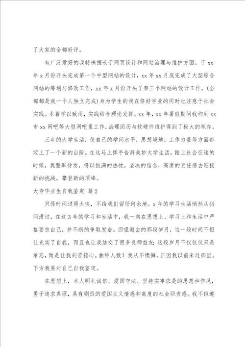 关于大专毕业生自我鉴定范文八篇