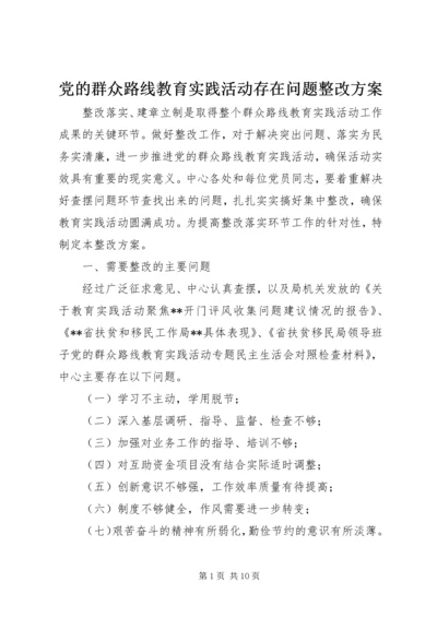 党的群众路线教育实践活动存在问题整改方案.docx