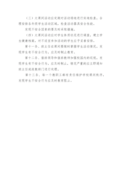 学校学生课间活动安全管理制度.docx