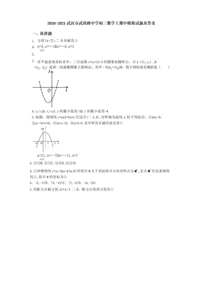 20202021武汉市武珞路中学初三数学上期中模拟试题及答案