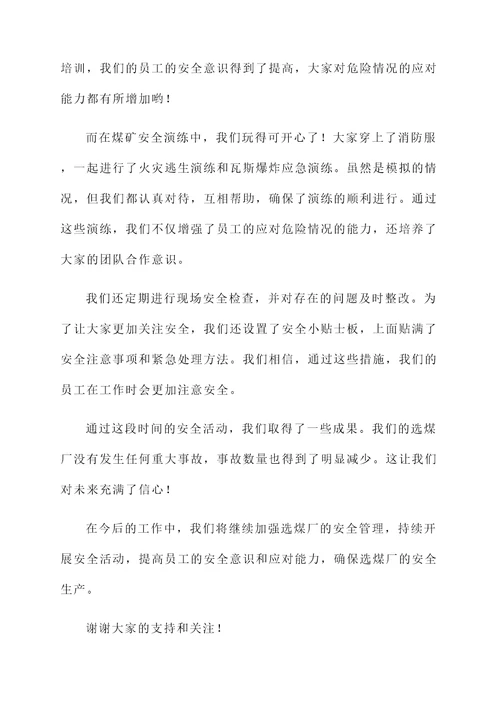 选煤厂安全活动汇报
