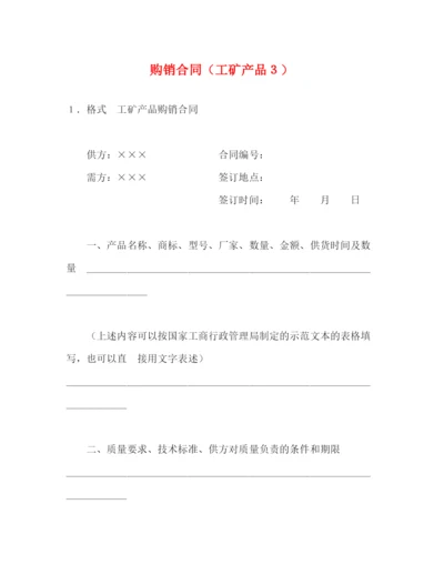 2023年购销合同（工矿产品３）2).docx