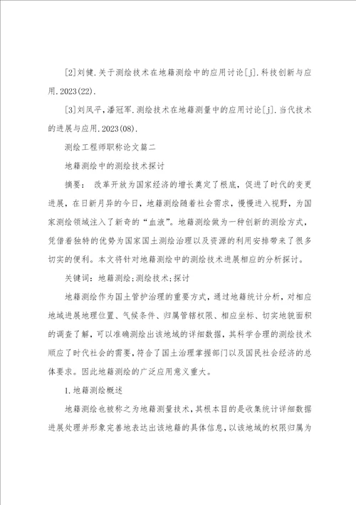 测绘工程师职称论文