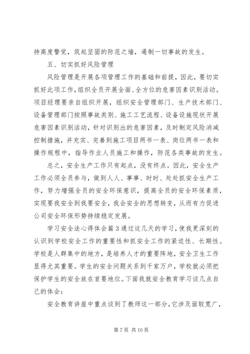 学习安全法心得体会 (3).docx