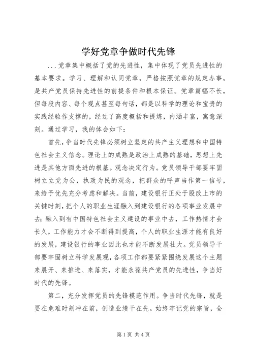 学好党章争做时代先锋 (3).docx