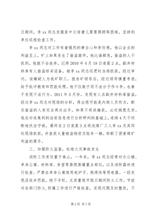 保卫科长事迹材料.docx