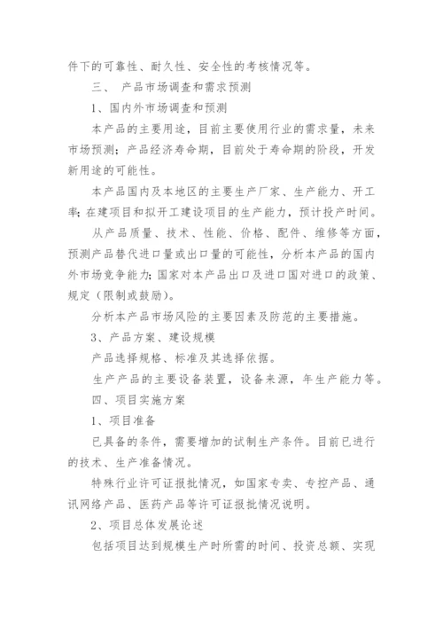 创业项目可行性报告范文.docx