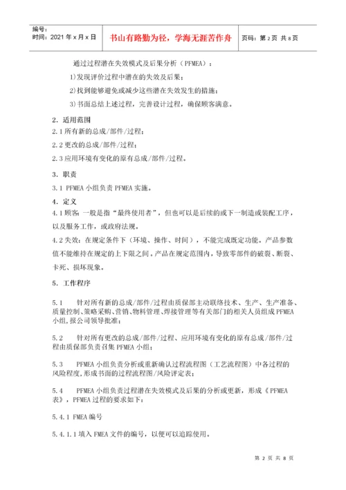 PFMEA编制作业指导书.docx