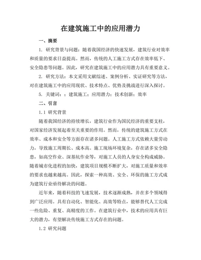 机器人在建筑施工中的应用潜力