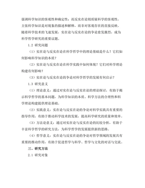 科学哲学中的实在论与反实在论