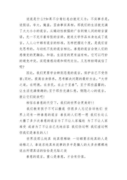 善意的谎言辩论会反方辩词_1.docx