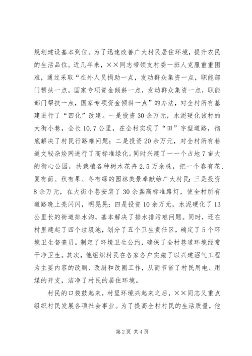 村党支部书记先进事迹申报材料 (2).docx