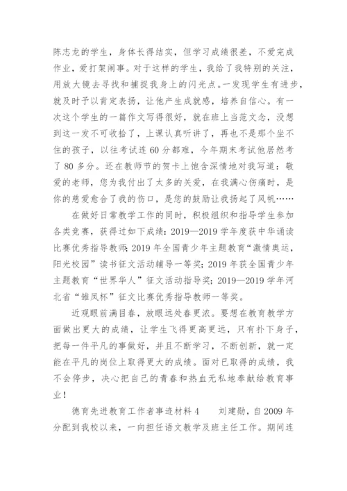 德育先进教育工作者事迹材料.docx