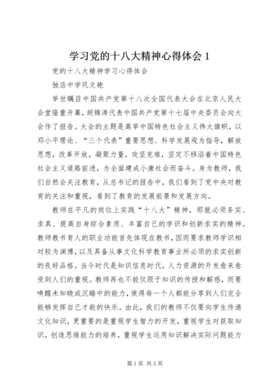 学习党的十八大精神心得体会1 (2).docx