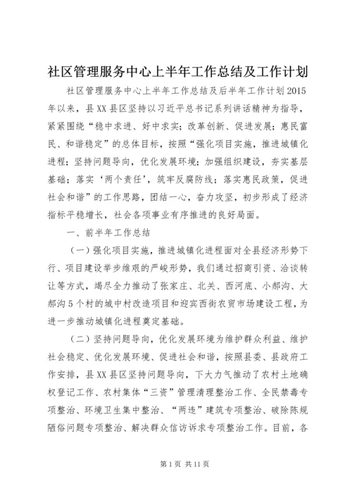 社区管理服务中心上半年工作总结及工作计划.docx