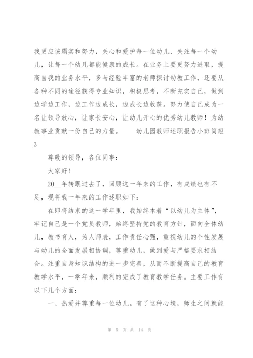 幼儿园教师述职报告小班简短.docx